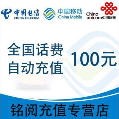 [自动充值 三网通用]话费充值_全国移动联通电信话费充值100元