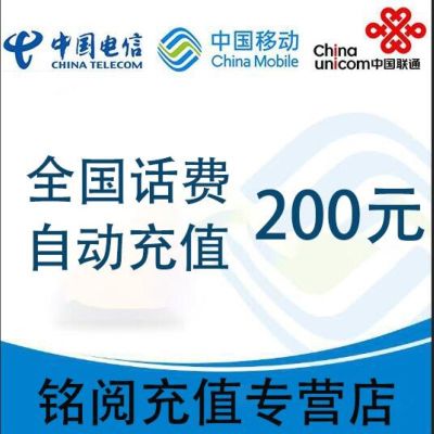 [自动充值 三网通用]话费充值_全国移动联通电信话费充值200元