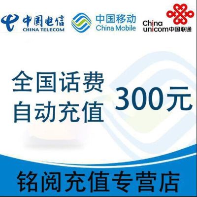 [自动充值 三网通用]话费充值_全国移动联通电信话费充值300元