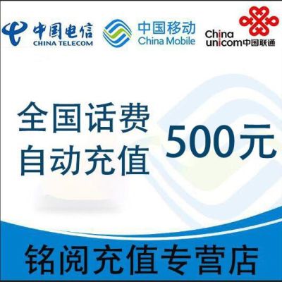 [自动充值 三网通用]话费充值_全国移动联通电信话费充值500元