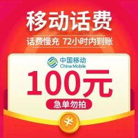 [话费直充]全国移动话费充值100元快速到账[0~48小时到账]