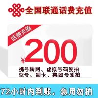 [话费慢充]全国联通话费充值200元 手机话费低价全国通用特惠话费200元