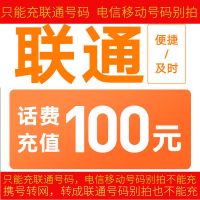 全国联通话费充值100元 快充直充 快速到账自动充值