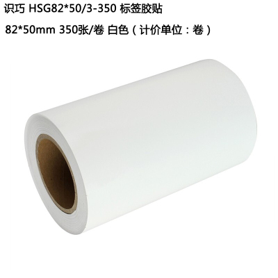 识巧 HSG85*50-350 标签胶贴 85*50mm 350张 白色