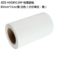 识巧 HSG8511RP 标签胶贴 85mm*11m 白色