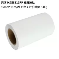 识巧 HSG8511RP 标签胶贴 85mm*11m 白色