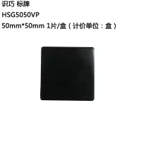 识巧 HSG5050VP 标牌 50mm*50mm