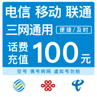 全国移动 联通 电信100元手机话费直充 自动充值48小时内到账