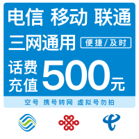 全国移动 联通 电信500元手机话费直充 自动充值48小时内到账