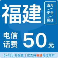 福建省电信50元手机话费福建电信话费在线特惠充值直充快速到账