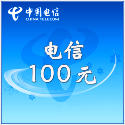全国电信 100元 慢充话费  全国通用[ 自动充值电信号码 q0-72小时到