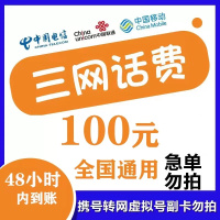 全国三网移动联通电信话费100元1-48小时自动充值到账