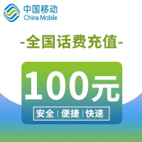 全国移动话费充值100元1-72小时到账