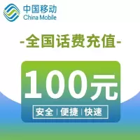 全国移动话费充值100元1-72小时到账