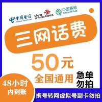 全国三网移动联通电信话费50元1-48小时自动充值到账