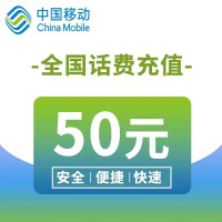 全国移动话费50元1-72小时自动充值到账