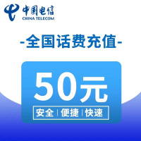 全国电信话费50元1-72小时自动充值到账