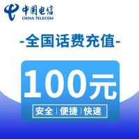 全国电信话费100元1-72小时自动充值到账