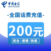 全国电信话费200元1-72小时自动充值到账