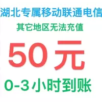 湖北专属话费50元1-3小时自动充值到账