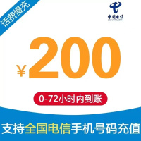 全国电信话费200元0-72小时自动充值到账