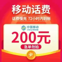 全国移动话费200元0-72小时自动充值到账