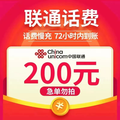 全国联通话费200元0-72小时自动充值到账