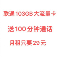 中国联通手机卡流量卡不限速电话卡103GB大流量