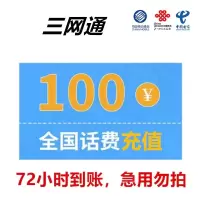 中国电信话费充值100元 全国通用话费充值优惠慢充0-72小时到账 节假日可能会延迟
