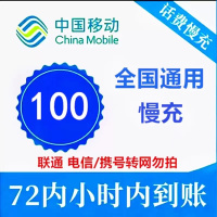 中国移动话费充值100元 全国通用话费充值优惠慢充0-72小时到账 节假日可能会延迟