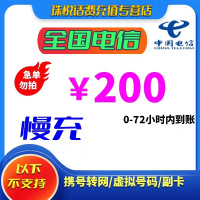 中国电信话费充值200元 全国通用话费充值优惠慢充0-72小时到账 节假日可能会延迟