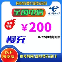 中国电信话费充值200元 全国通用话费充值优惠慢充0-72小时到账 节假日可能会延迟