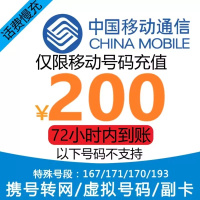 中国移动话费充值200元 全国通用话费充值优惠慢充0-72小时到账 节假日可能会延迟