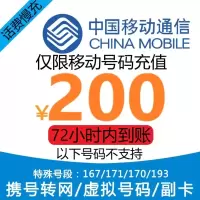 中国移动话费充值200元 全国通用话费充值优惠慢充0-72小时到账 节假日可能会延迟