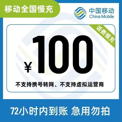 全国移动 100元 慢充话费 [自动充值 移动号码 B0-48小时到账]