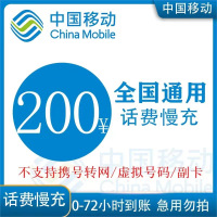 全国移动 200元 慢充话费 [自动充值 移动号码 K0-48小时到账]