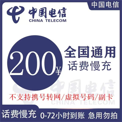 [不支持广东/河北/江苏]全国电信 200元 慢充话费 [自动充值 电信号码 K0-48小时到账]