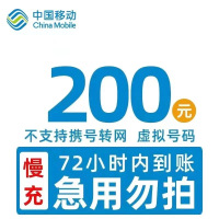 全国移动 200元 慢充话费 [自动充值 移动号码 L0-48小时到账]