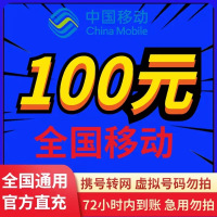 全国移动 100元 慢充话费 [自动充值 移动号码 M0-48小时到账]