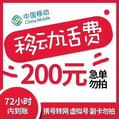 全国移动 200元 慢充话费 [自动充值 移动号码Q 0-48小时到账]