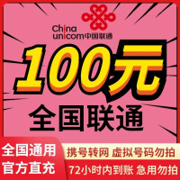 全国联通 100元 慢充话费 [自动充值 联通号码 U0-48小时到账]