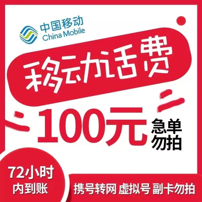 全国移动 100元 慢充话费 [自动充值 移动号码W 0-48小时到账]