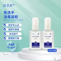 洁艺匠 免洗手消毒凝胶60ml/瓶 免洗手液凝胶消毒液 卫生手外科手消毒 免洗速干 便携外出出差消毒