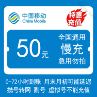 [移动慢充1-72小时内到账]支持全国中国移动手机话费充值50元话费慢充手机话费低价折扣全国通用特惠话费慢充值50元