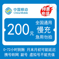 [移动慢充1-72小时内到账]支持全国中国移动手机话费充值200元话费慢充手机话费低价折扣全国通用特惠话费慢充值200元