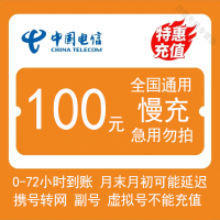 [电信慢充1-72小时内到账]支持全国中国电信手机话费充值100元话费慢充手机话费低价折扣全国通用特惠话费慢充值100元