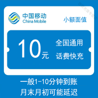 [全国移动10元快充值1-10分钟左右到账]全国移动10元快充值手机话费缴费小额面值自动充值中国移动全国通用