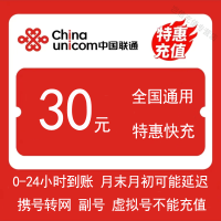 [全国联通30元快充值0-24小时到账]全国联通30元特惠快充值手机话费自动充值中国联通全国通用