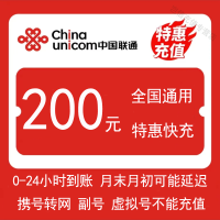 [全国联通200元快充值0-24小时到账]全国联通200元特惠快充值手机话费自动充值中国联通全国通用