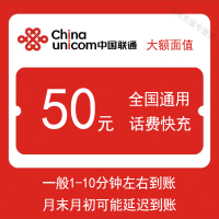 [全国联通50元自动充值]中国联通50元手机话费充值 全国通用快充 1-30分钟到账